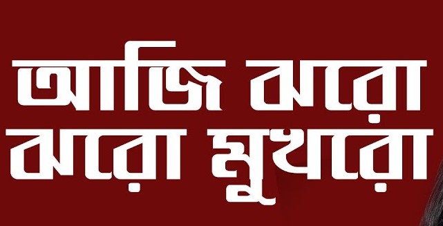 Aji Jharo Jharo Mukhoro Lyrics ( আজি ঝরো ঝরো মুখর ) - Rabindra Sangeet