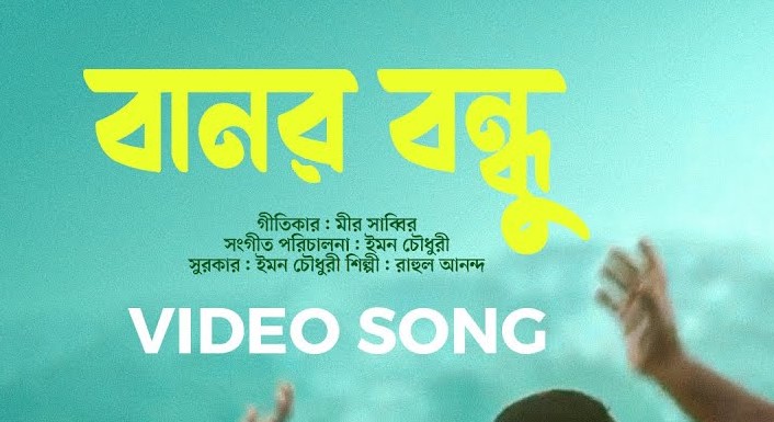 Banor Bandhu Lyrics ( বানর বন্ধু ) - Raat Jaga Phool