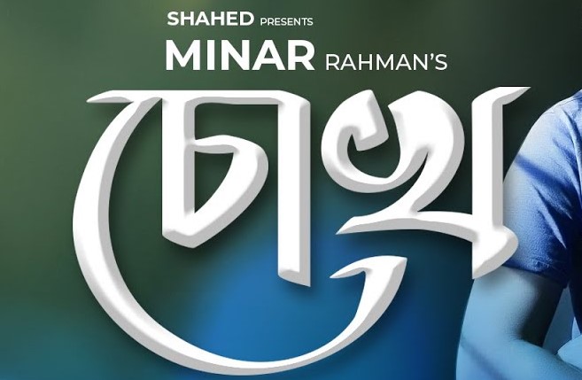 Chokh Lyrics ( চোখ ) - Minar Rahman