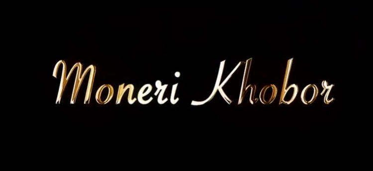 Moneri Khobor Lyrics - Luipa and Shamim Hasan