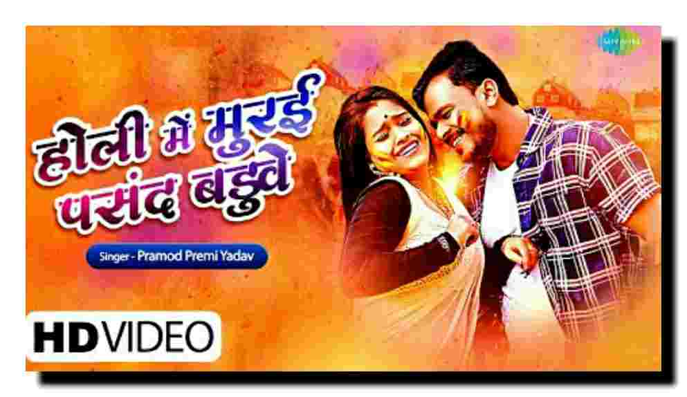 Holi Mein Murai Pasand Baduve lyrics